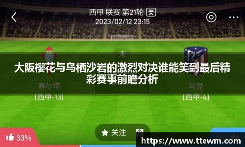 大阪樱花与乌栖沙岩的激烈对决谁能笑到最后精彩赛事前瞻分析