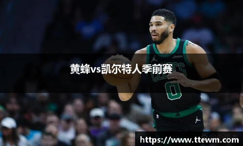 黄蜂vs凯尔特人季前赛