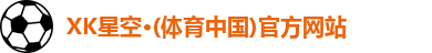 XK·星空(体育中国)